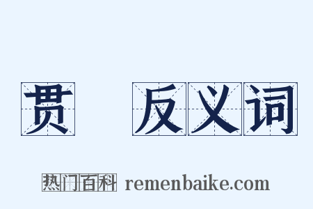 贯綢反义词是什么意思的图片